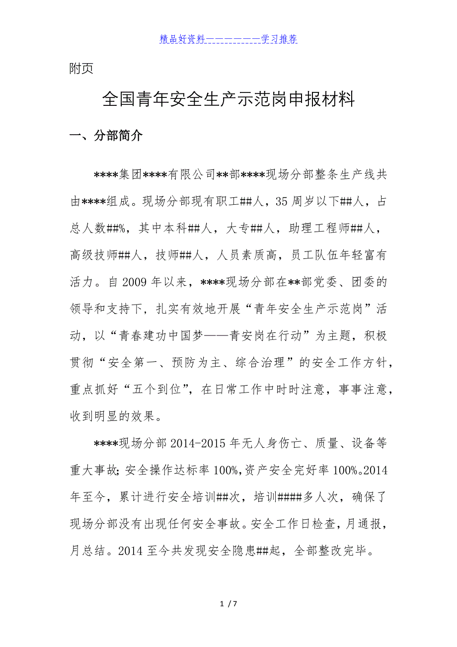 全国青年安全生产示范岗申报材料_第3页