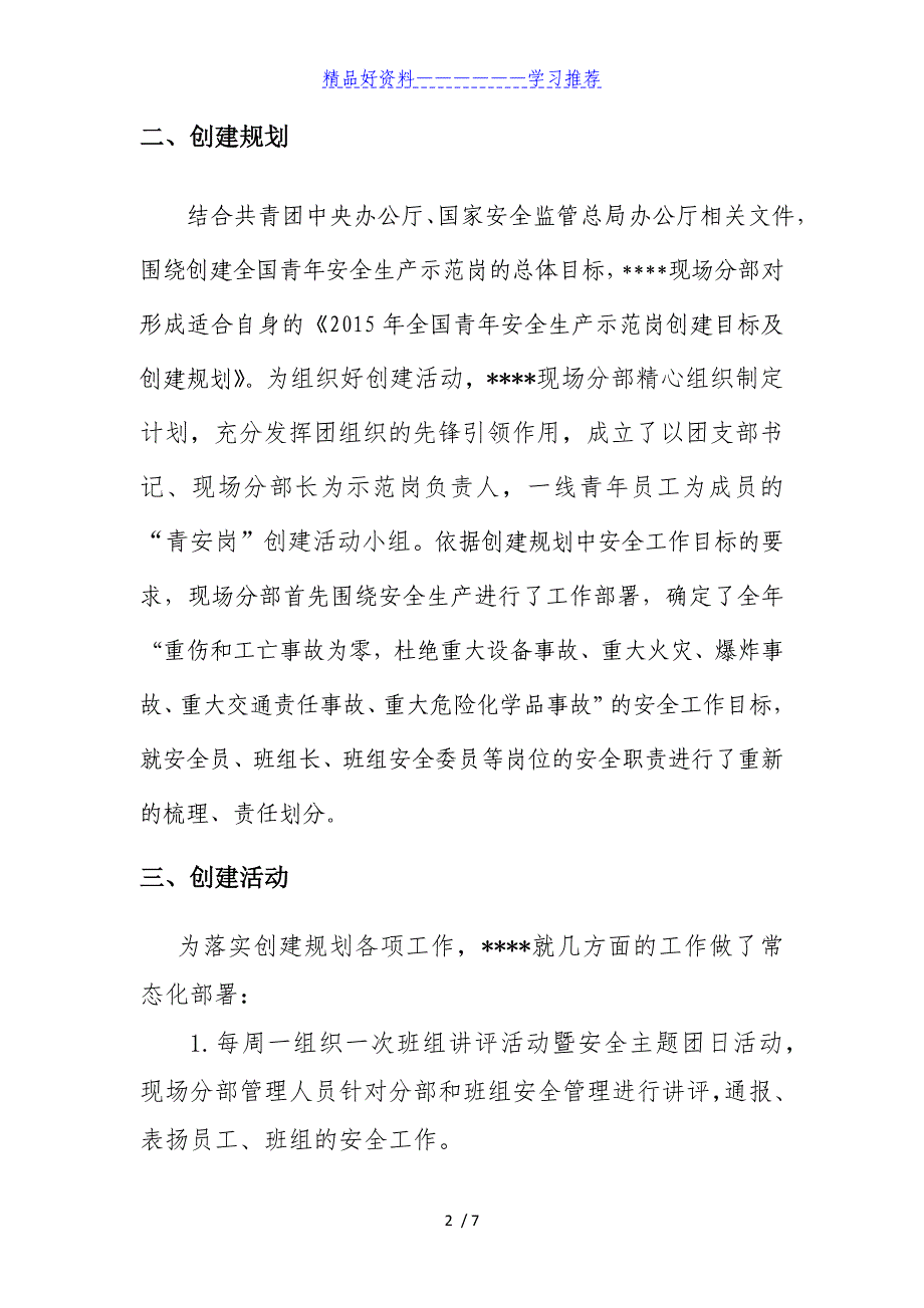 全国青年安全生产示范岗申报材料_第4页