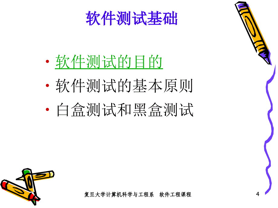 一章软件测试_第4页