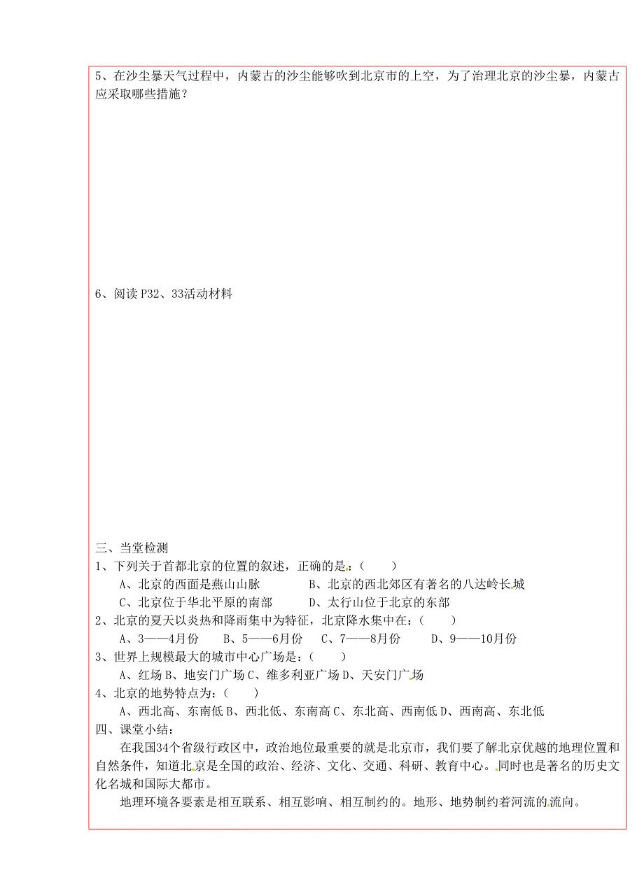 最新湘教版八年级地理下册：2.1“祖国心脏”—北京市学案_第2页