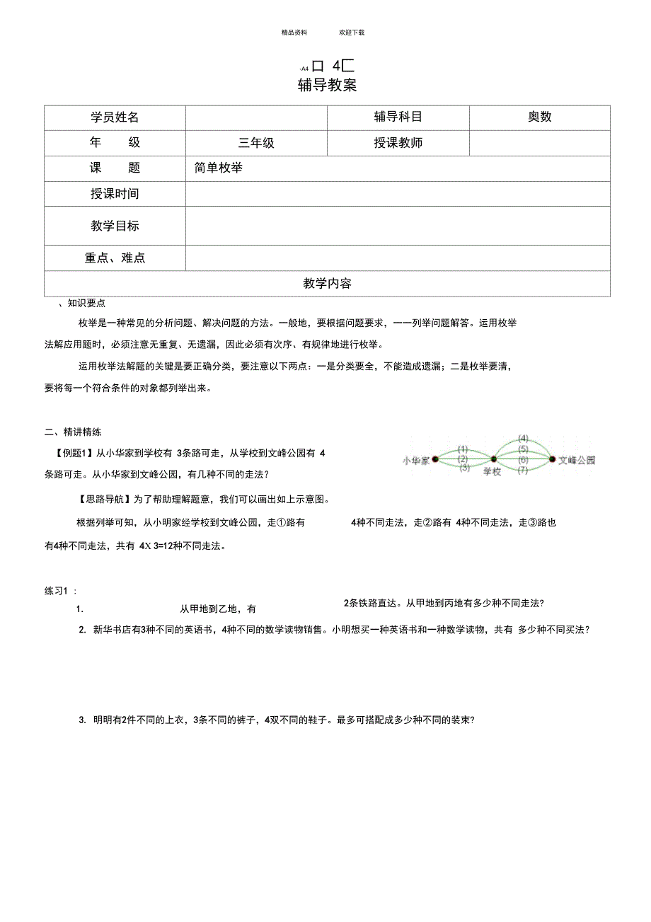 三年级奥数第二十讲简单枚举_第1页