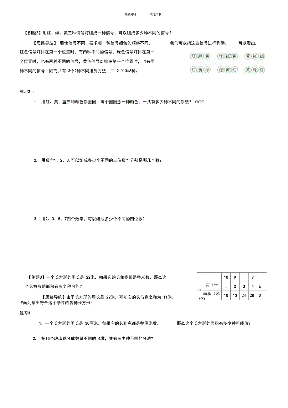 三年级奥数第二十讲简单枚举_第2页