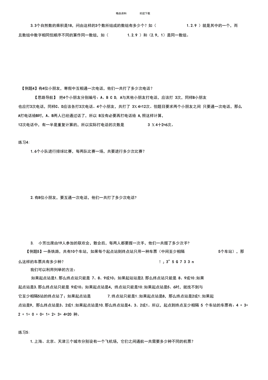 三年级奥数第二十讲简单枚举_第3页