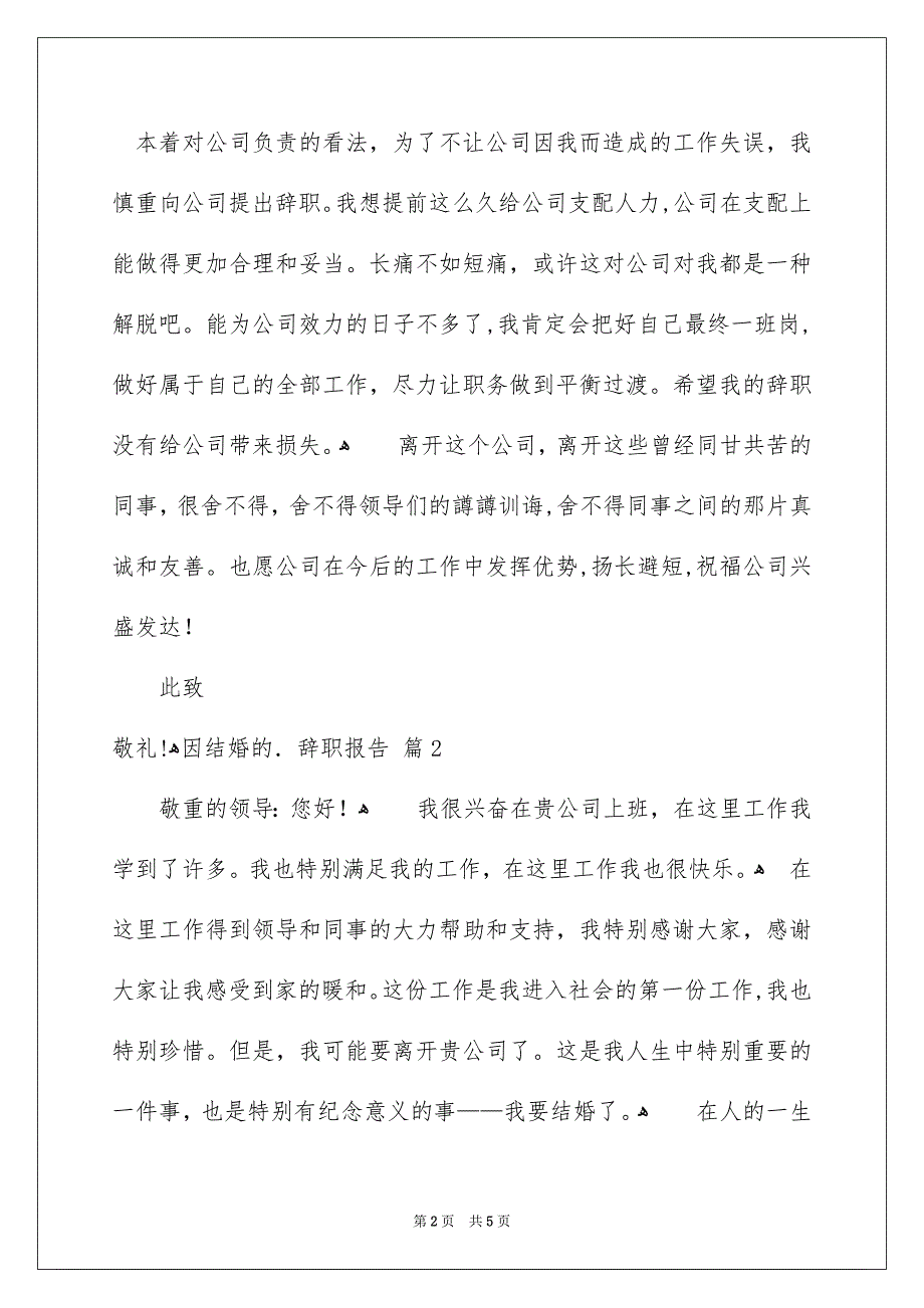 因结婚的辞职报告汇编6篇_第2页