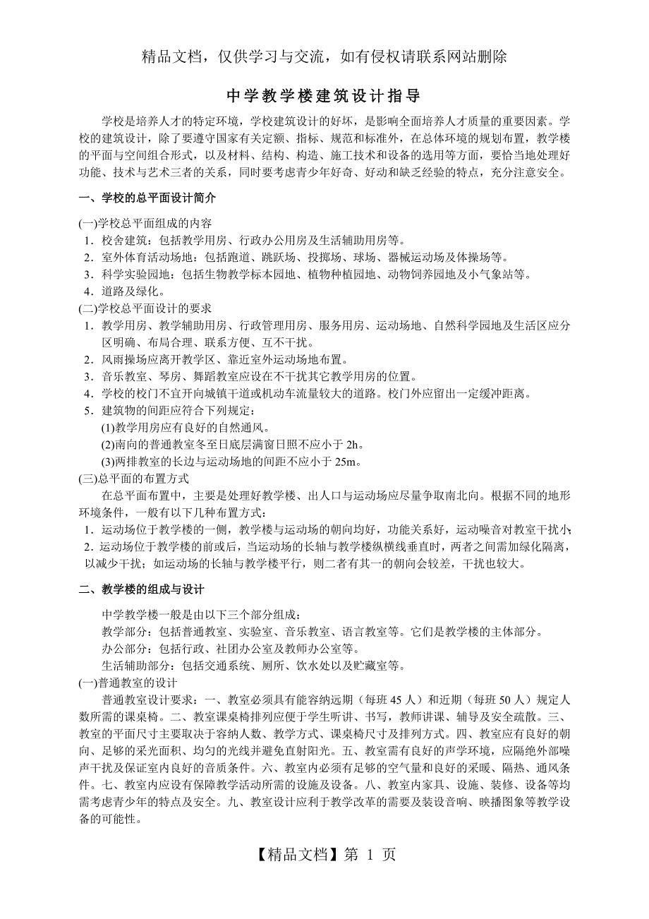 中学教学楼建筑设计指导要点_第1页