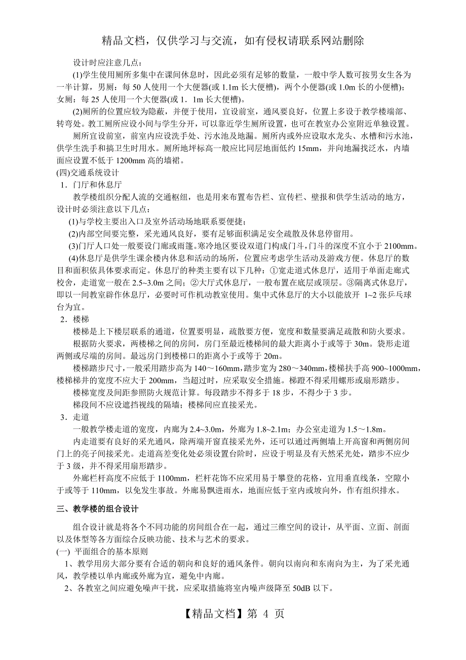 中学教学楼建筑设计指导要点_第4页