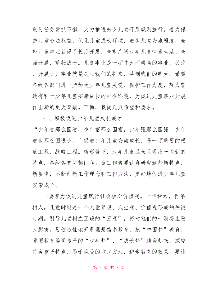 在庆祝“六一”儿童节“爱心同行”活动推进会议上的讲话我与爱心同行_第2页