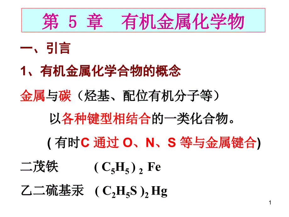 医学课件第5部分有机金属化学物_第1页