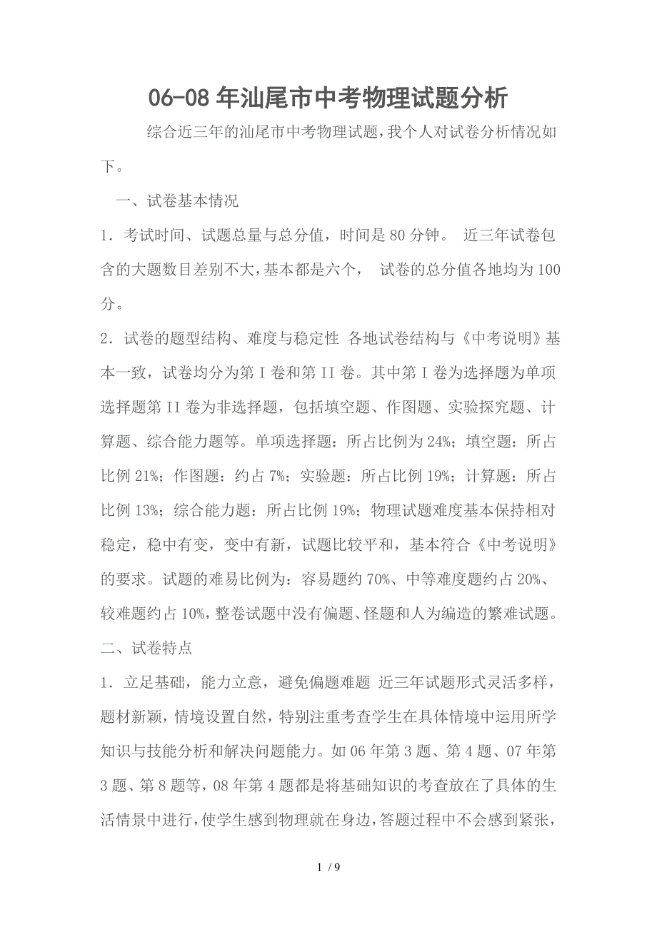 汕尾近三年中考试题分析_第1页