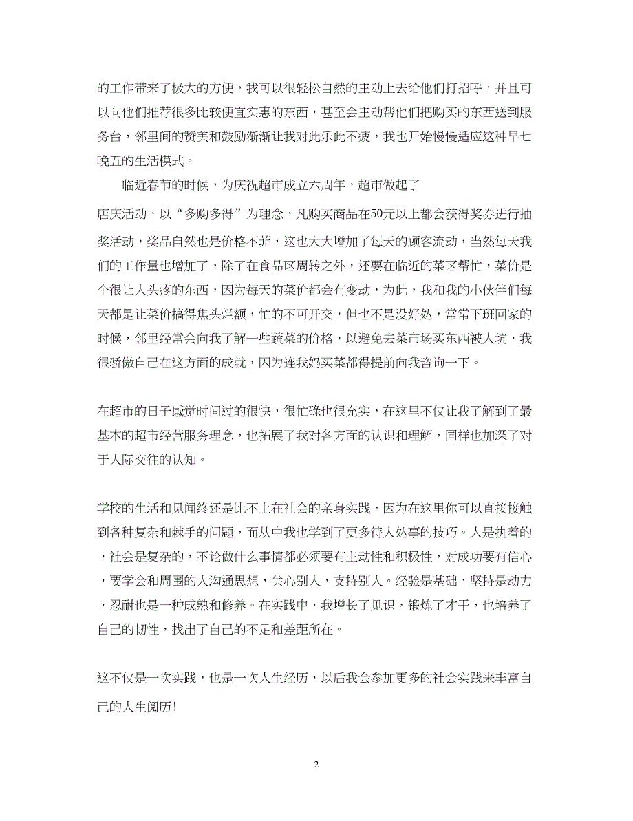 2023寒假超市实践心得体会样本.docx_第2页