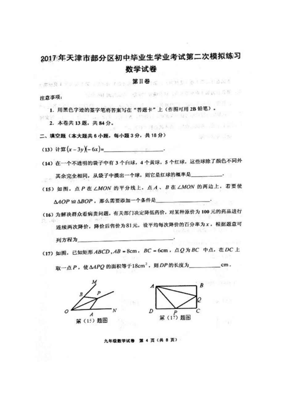 人教版_天津五区县2021年中考二模数学试题及答案_第4页