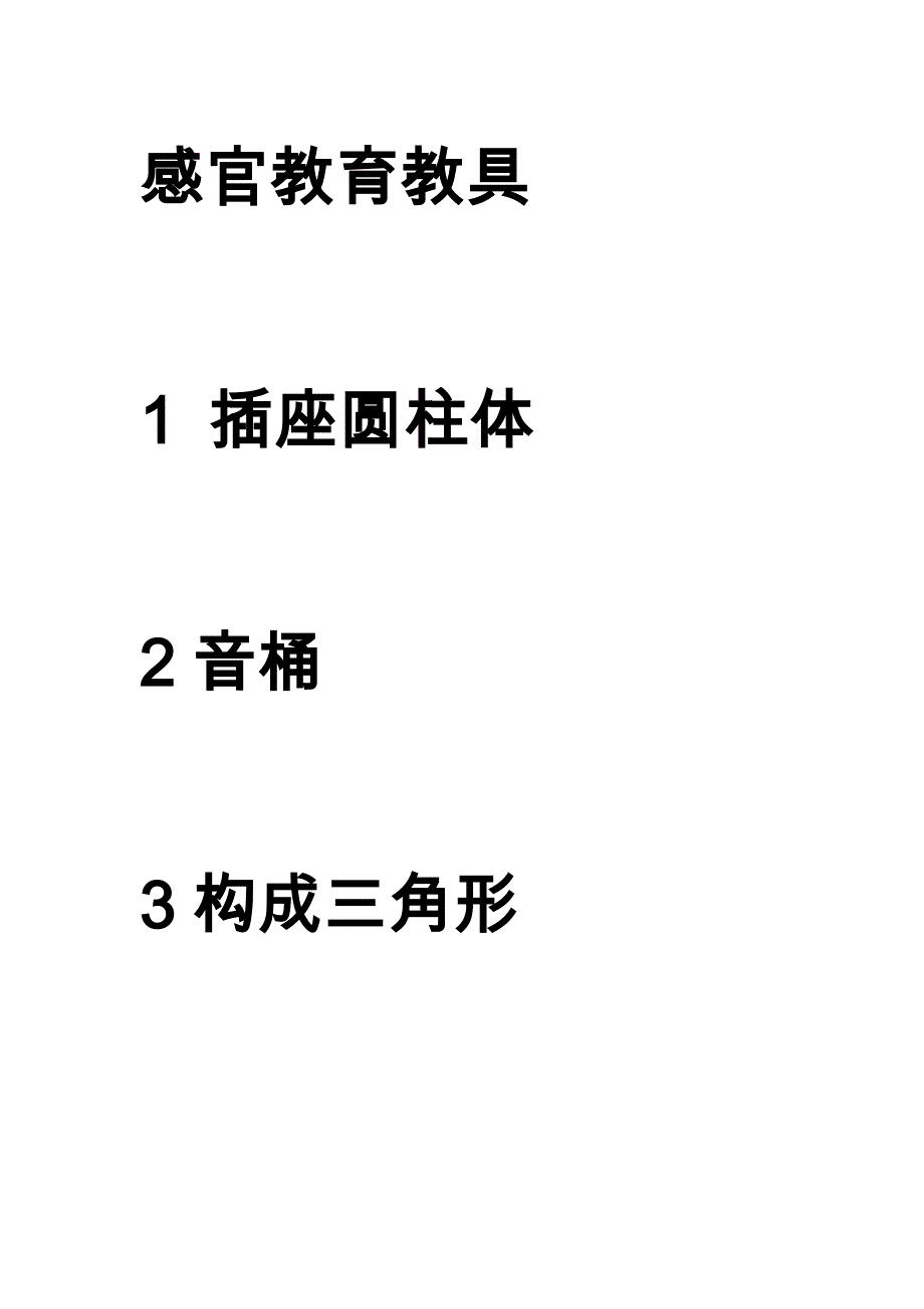 蒙氏教育教具名称.doc_第1页