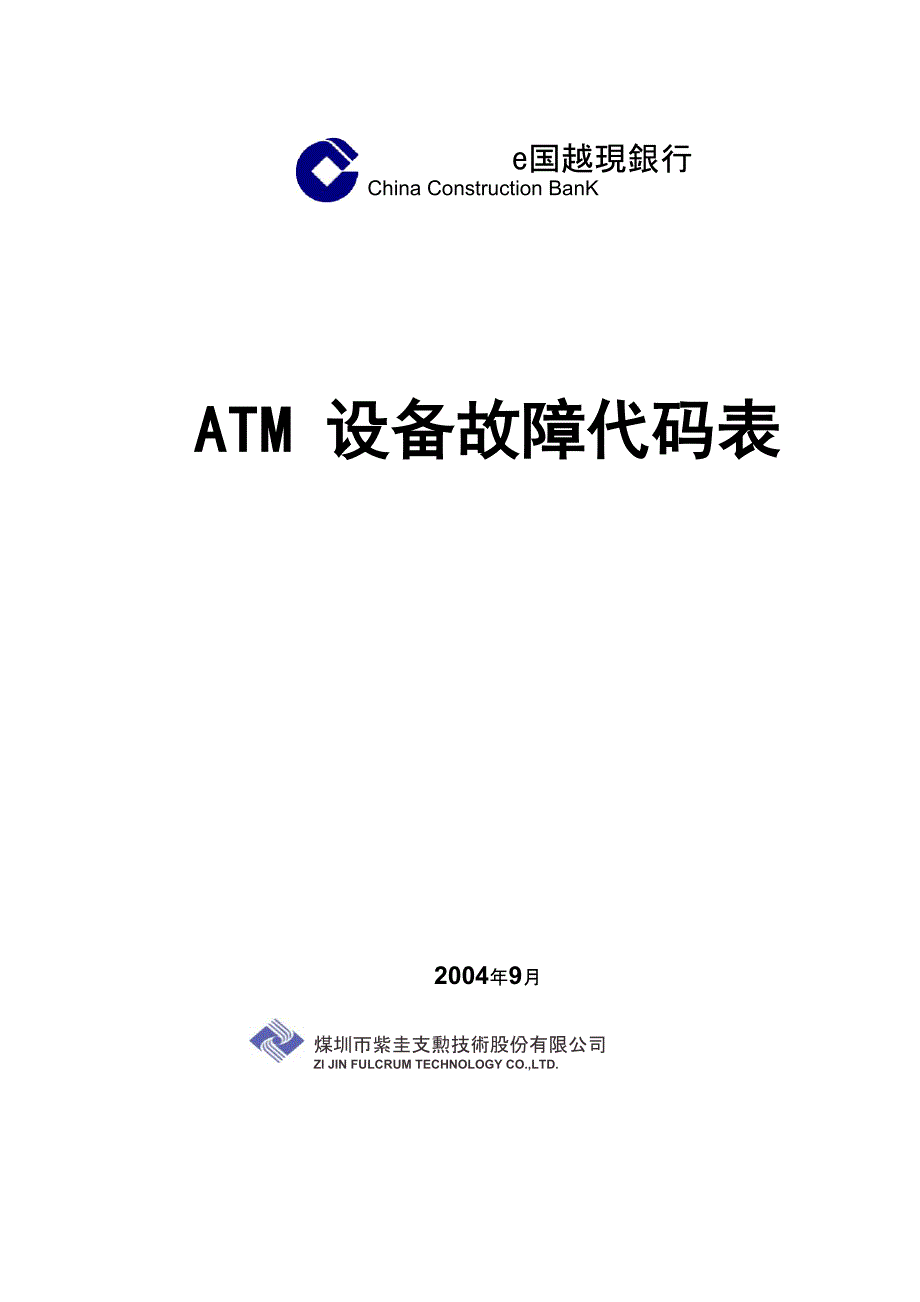 取款机ATM设备故障代码表_第1页