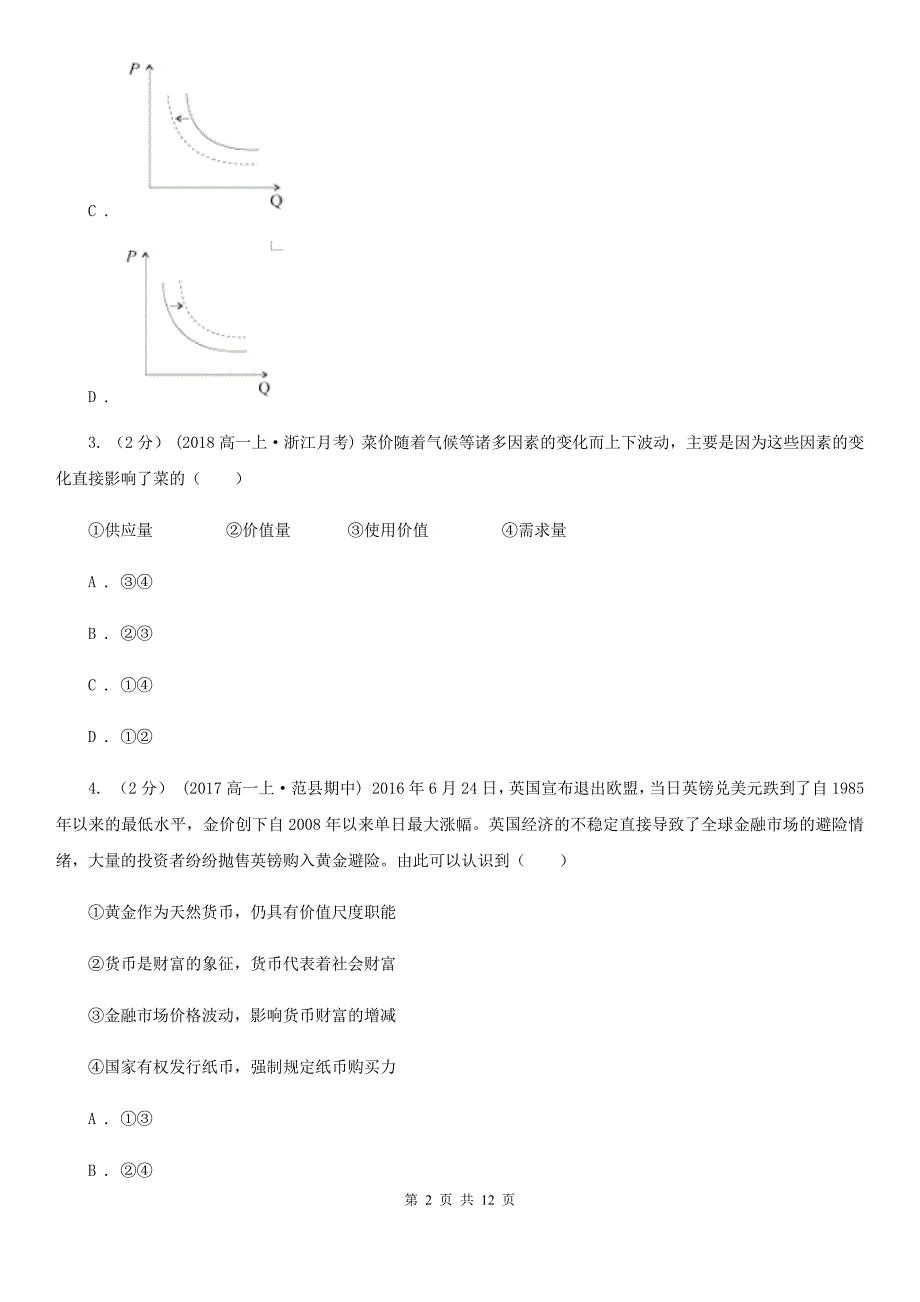 山东省济宁市高一上学期政治期末联考试卷_第2页