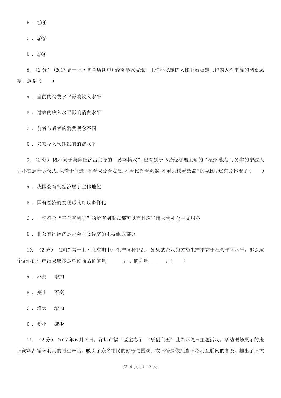 山东省济宁市高一上学期政治期末联考试卷_第4页