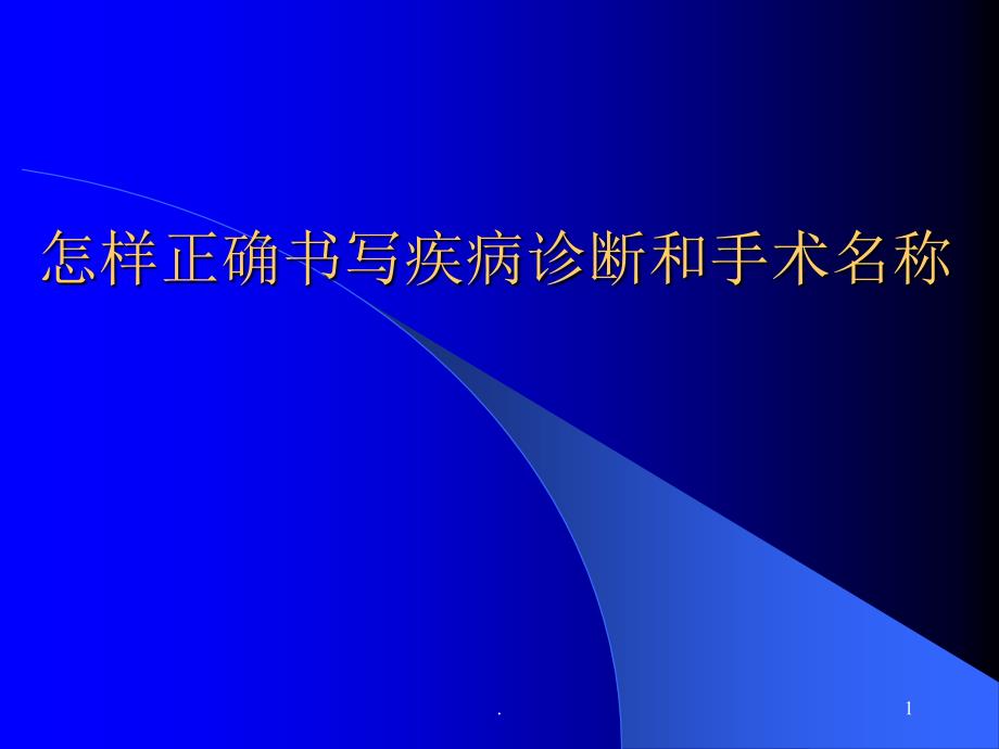 正确书写疾病诊断和手术名称ppt课件_第1页