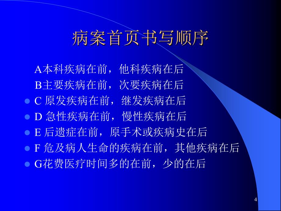 正确书写疾病诊断和手术名称ppt课件_第4页