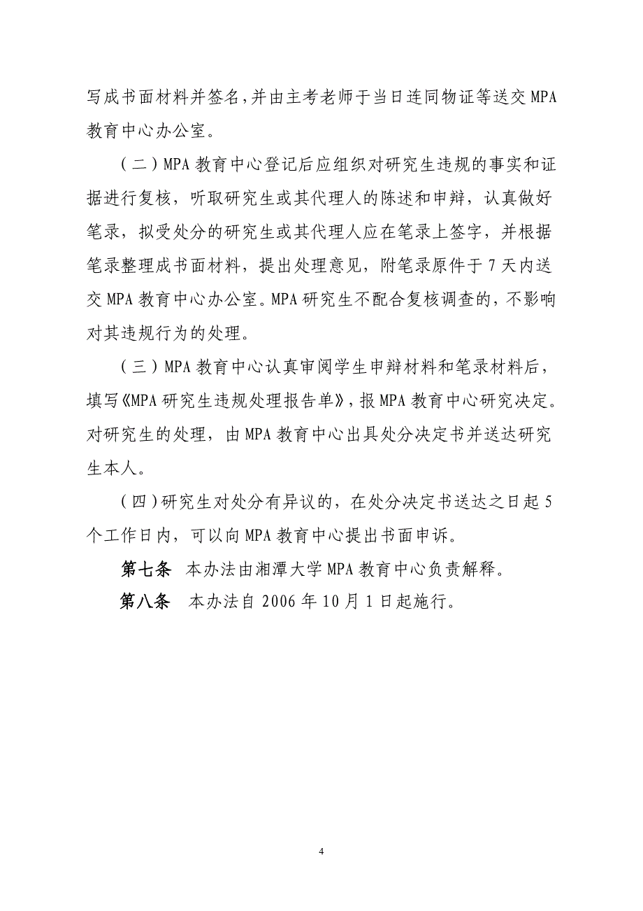 湘潭大学公共管理硕士(MPA)考试违规处理办法.doc_第4页