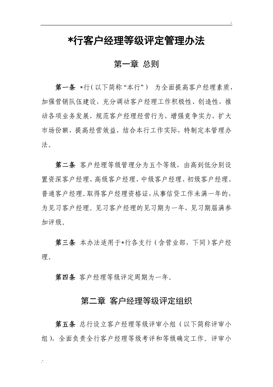 某行客户经理等级评定办法_第1页