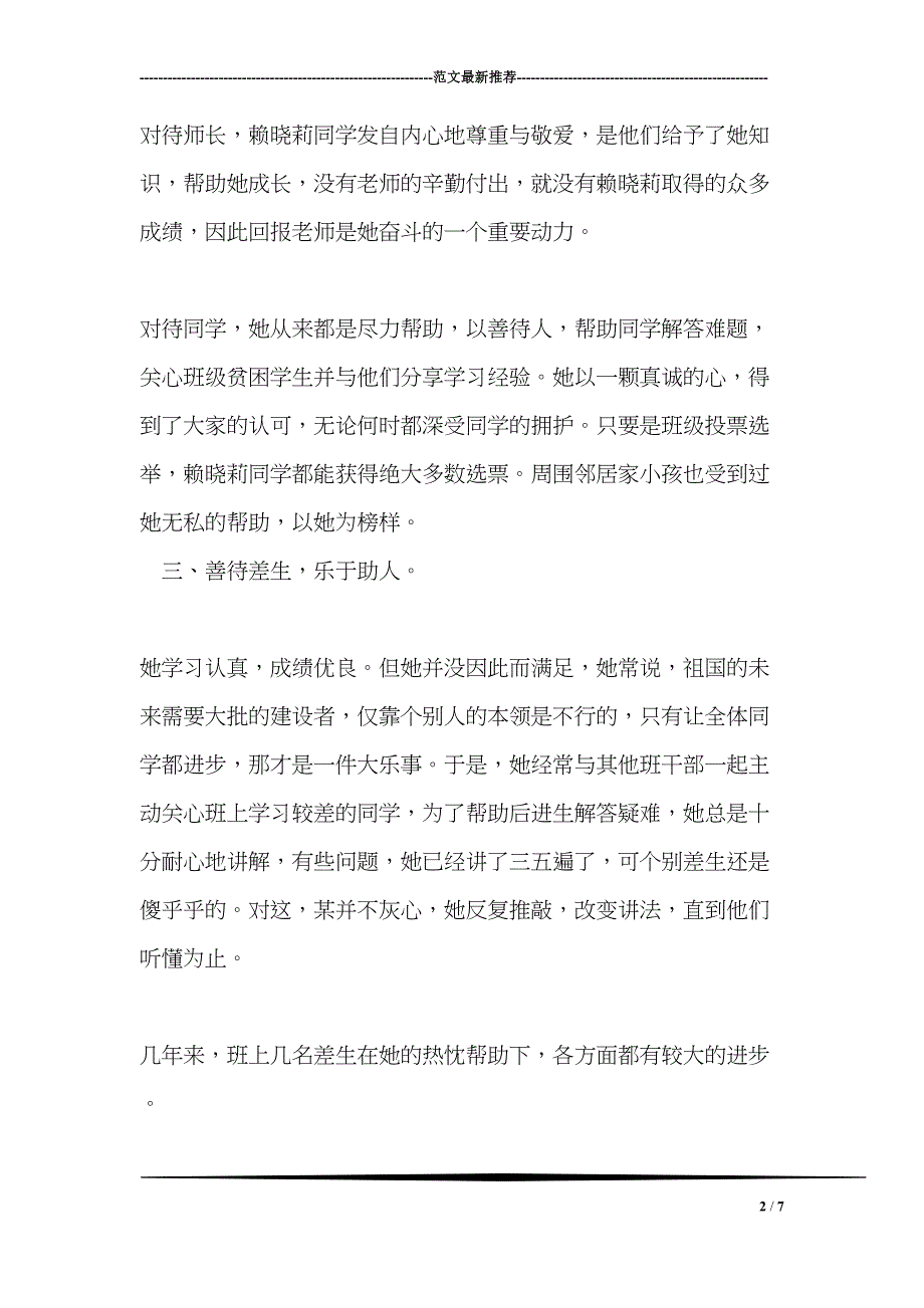 市三好学生主要事迹材料(DOC 7页)_第2页