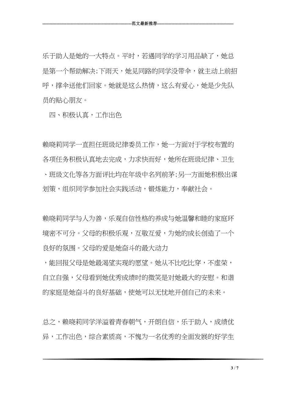 市三好学生主要事迹材料(DOC 7页)_第3页