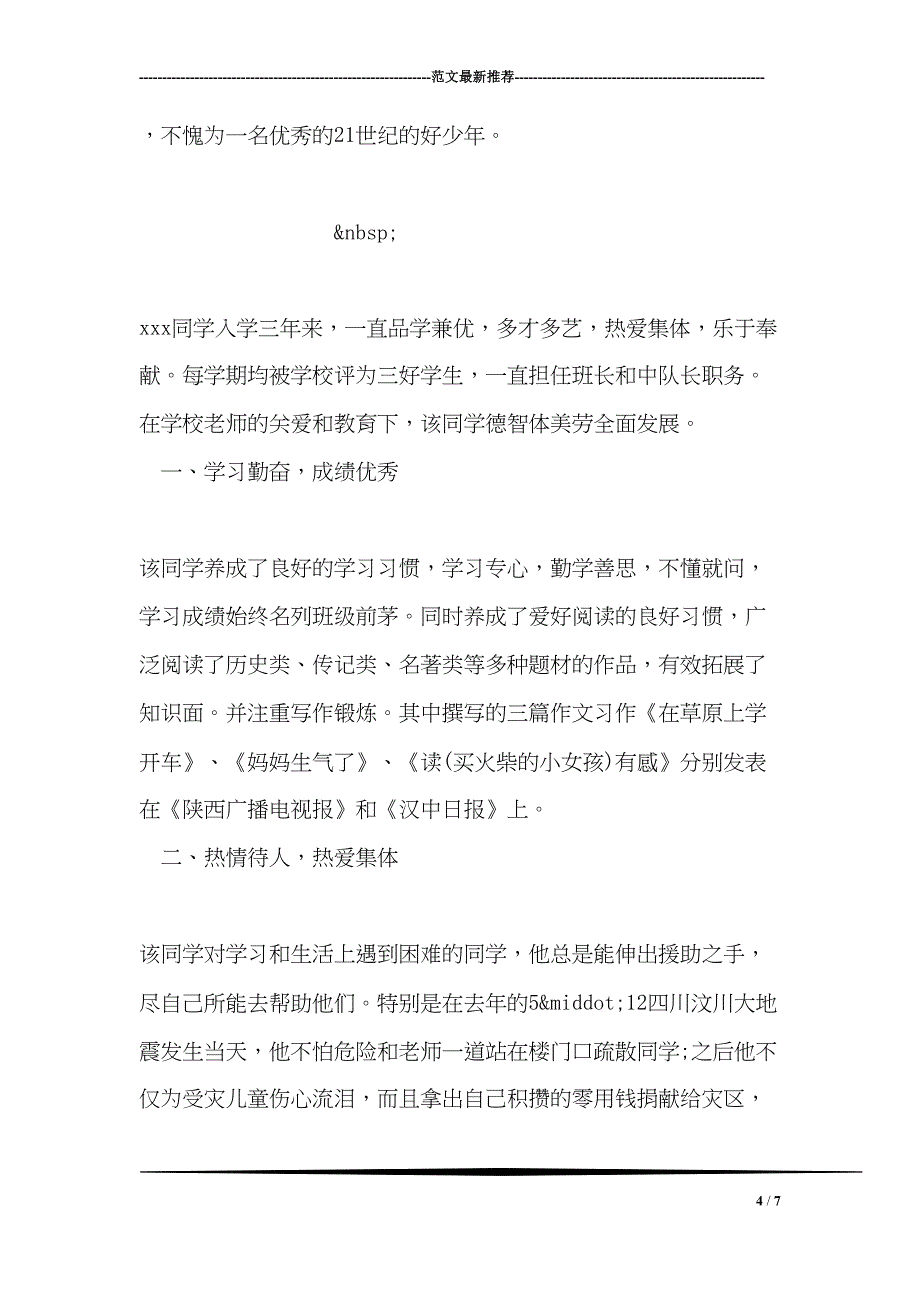 市三好学生主要事迹材料(DOC 7页)_第4页