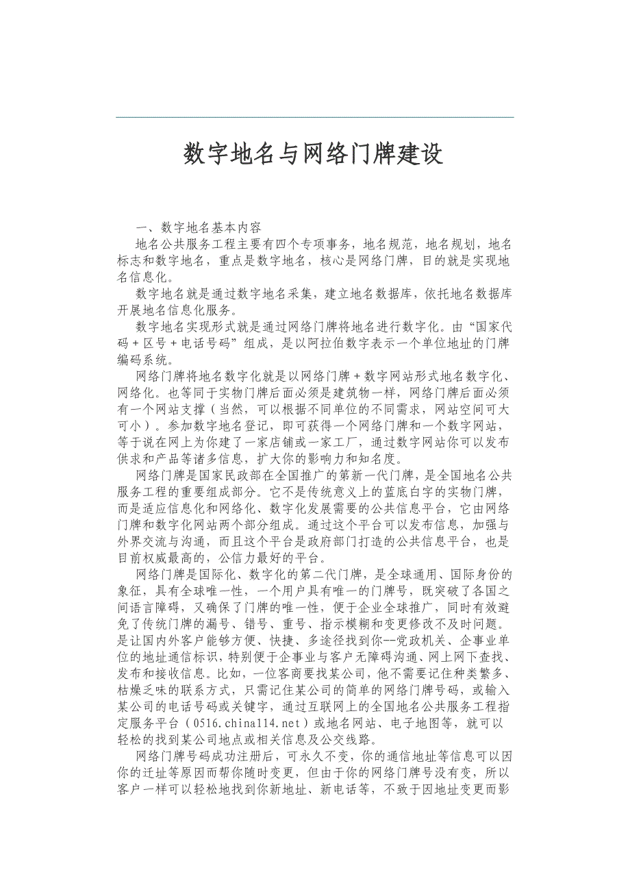 数字地名与网络门牌建设.doc_第1页