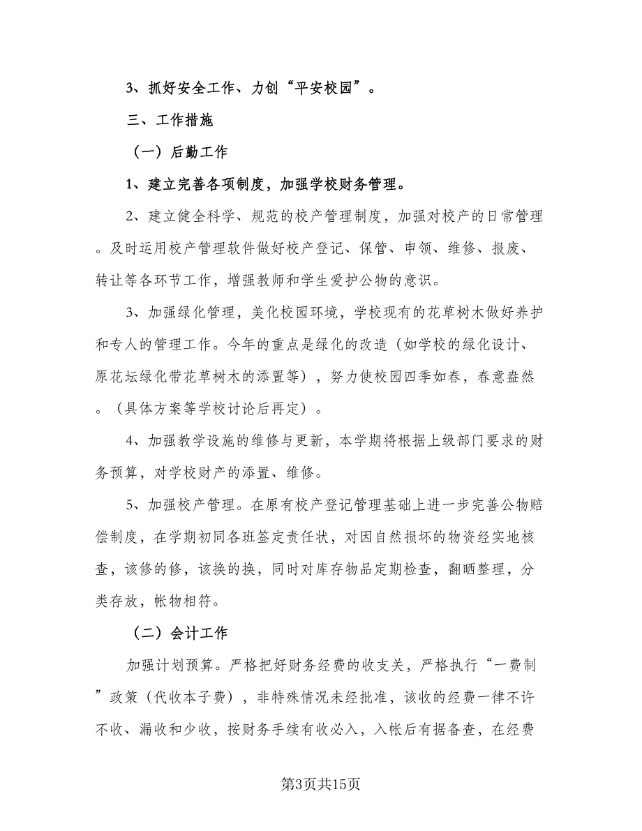 2023年学校会计工作计划标准模板（6篇）.doc_第3页