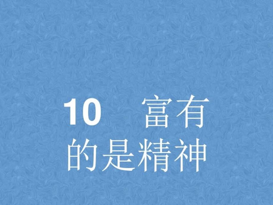 高中语文 富有的是精神课件 鲁人版必修_第1页