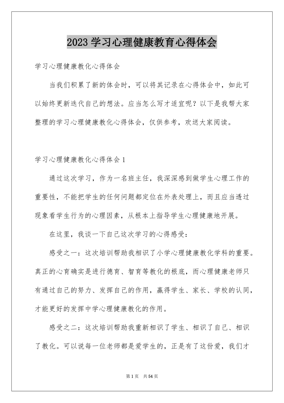 2023年学习心理健康教育心得体会.docx_第1页