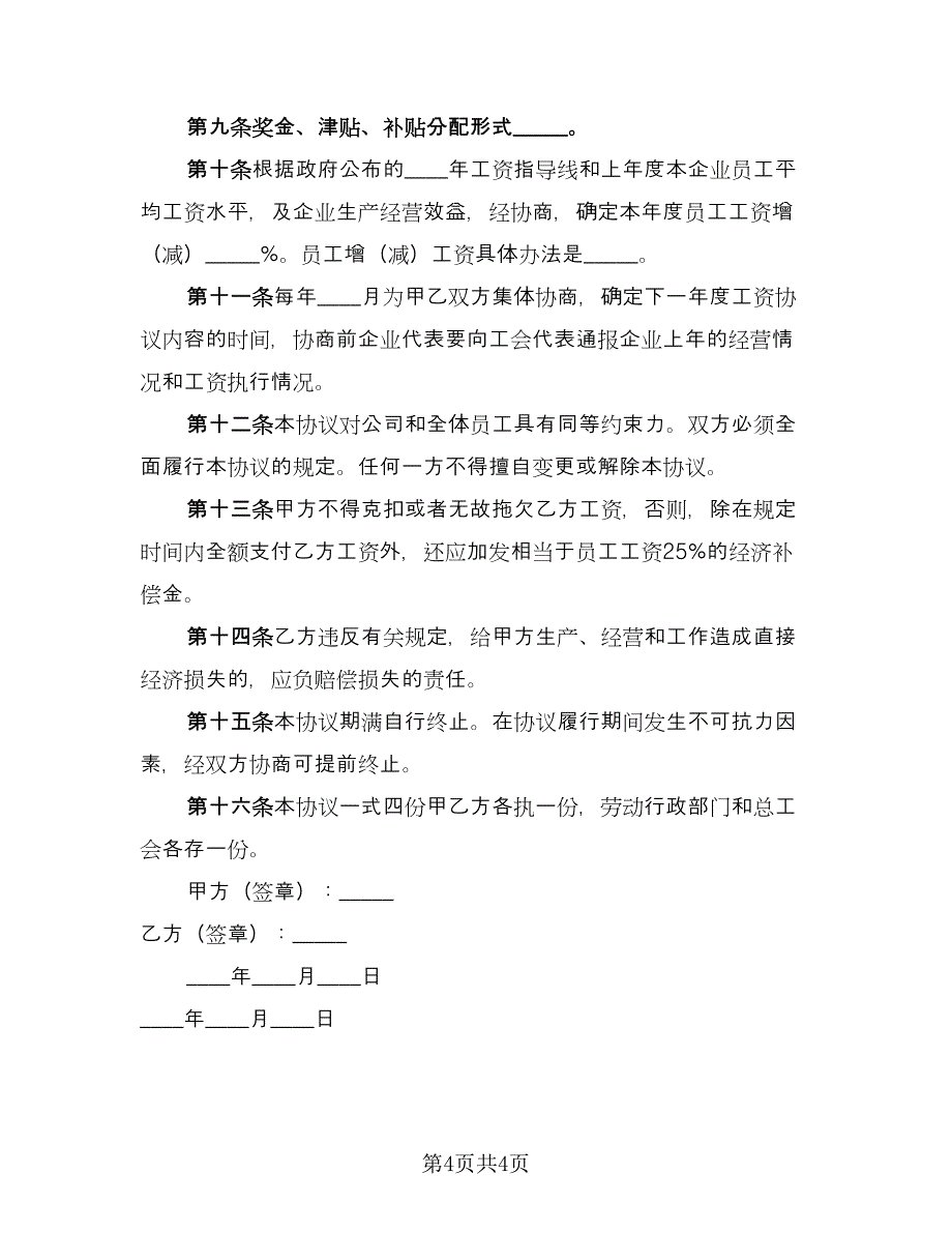 工资集体协商协议书电子版（2篇）.doc_第4页