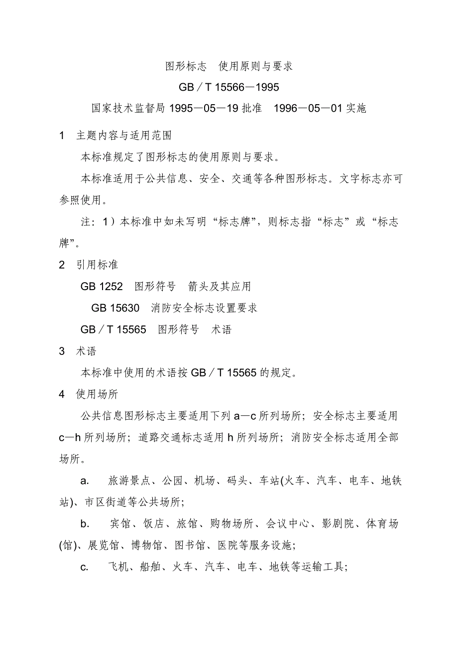 图形标志使用原则与要求_第1页