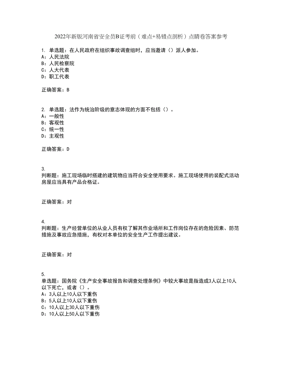 2022年新版河南省安全员B证考前（难点+易错点剖析）点睛卷答案参考22_第1页