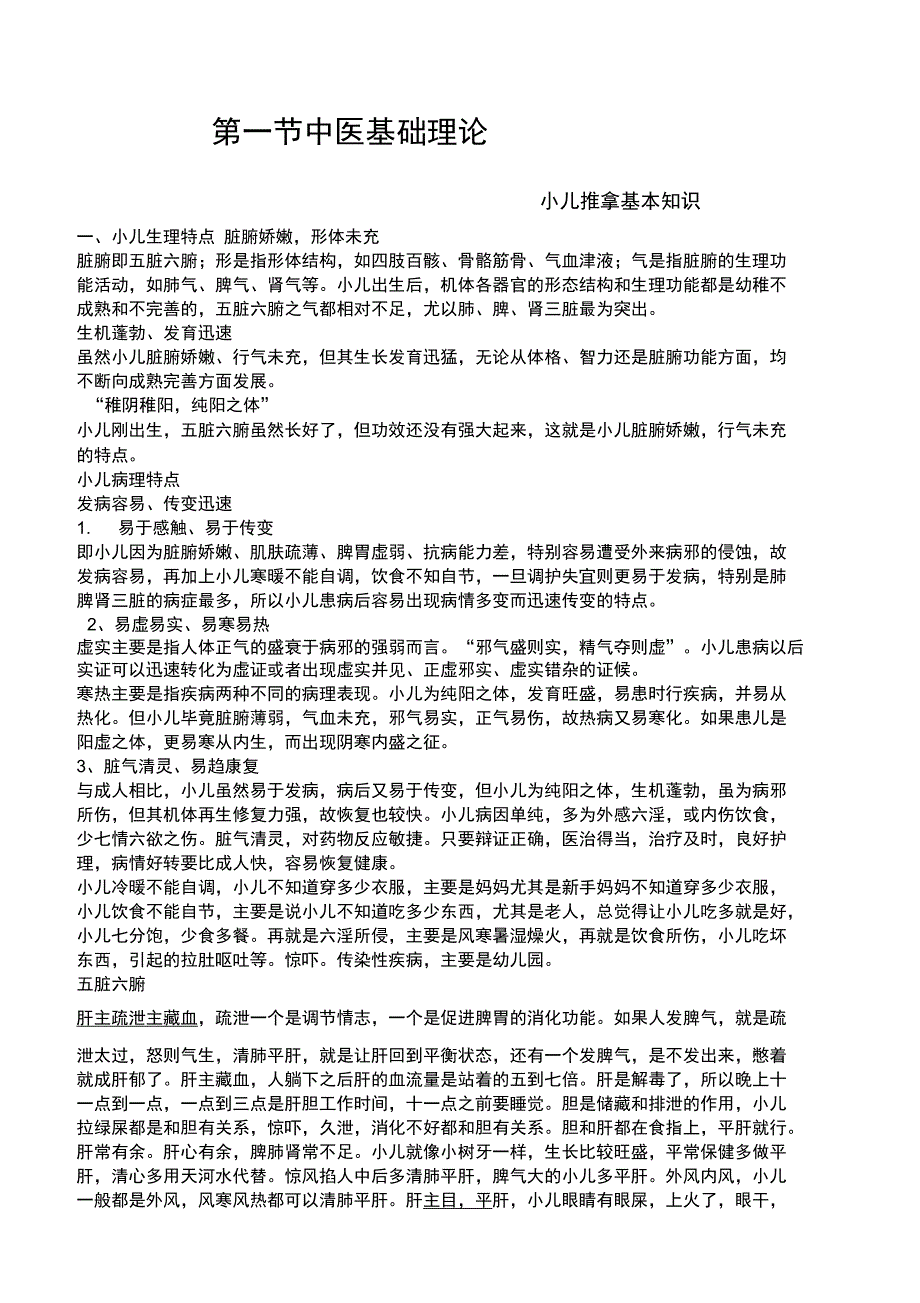 小儿推拿中医基础_第1页