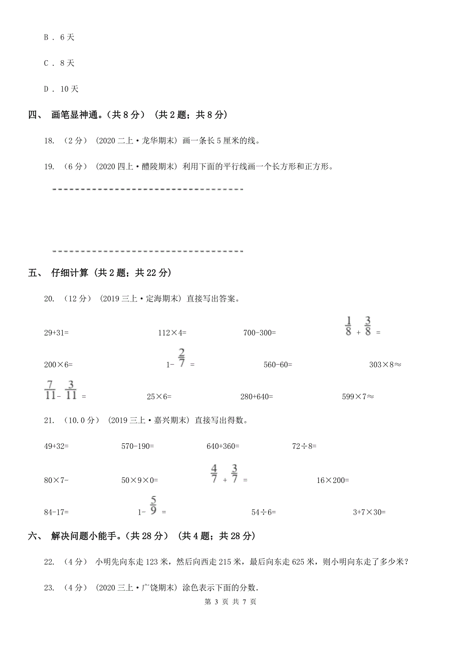 河南省周口市2020年三年级上册数学期末模拟卷（二）B卷_第3页