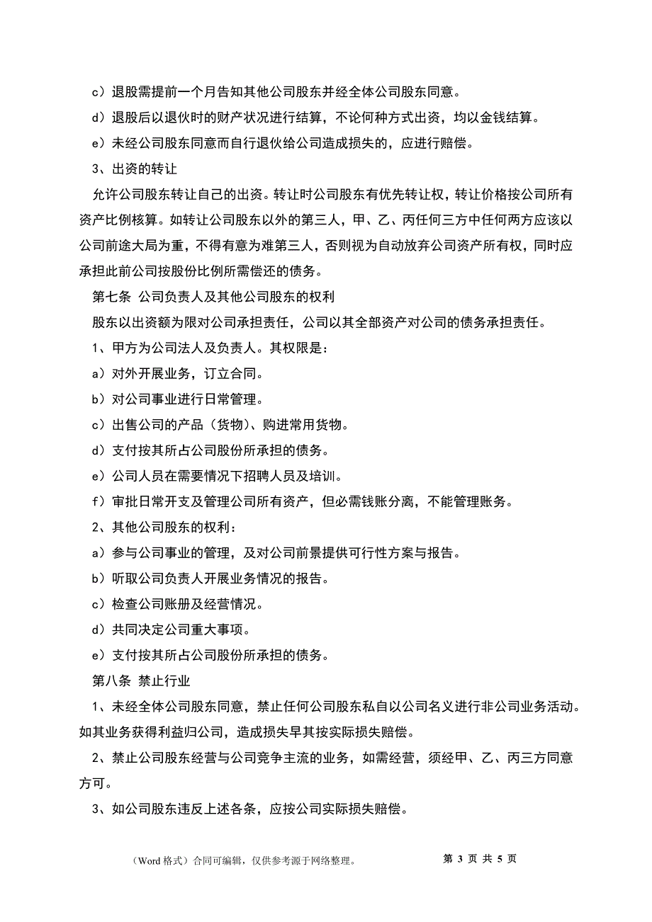 公司多人股份合作协议书_第3页