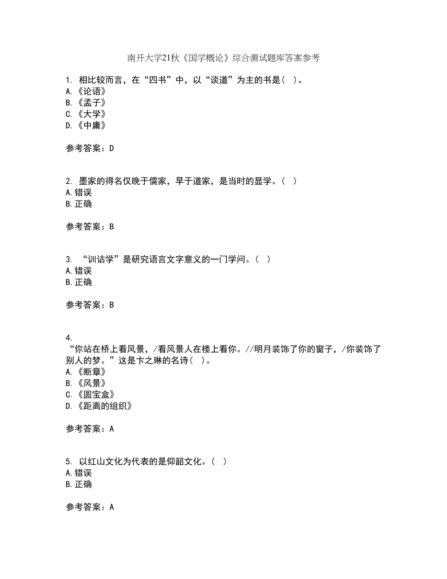 南开大学21秋《国学概论》综合测试题库答案参考5_第1页