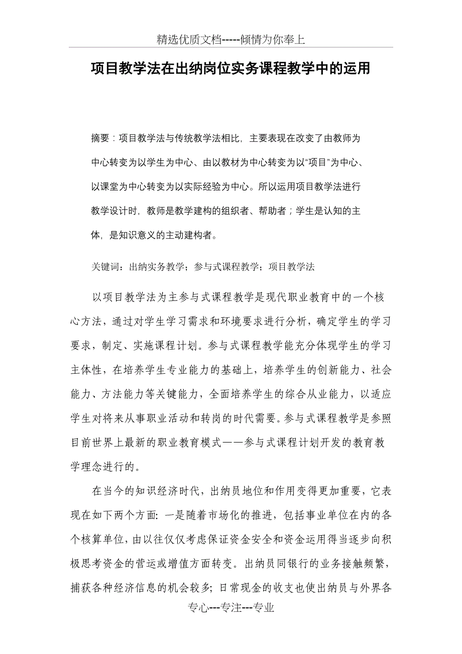 项目教学法在出纳岗位实务课程教学中的运用_第1页