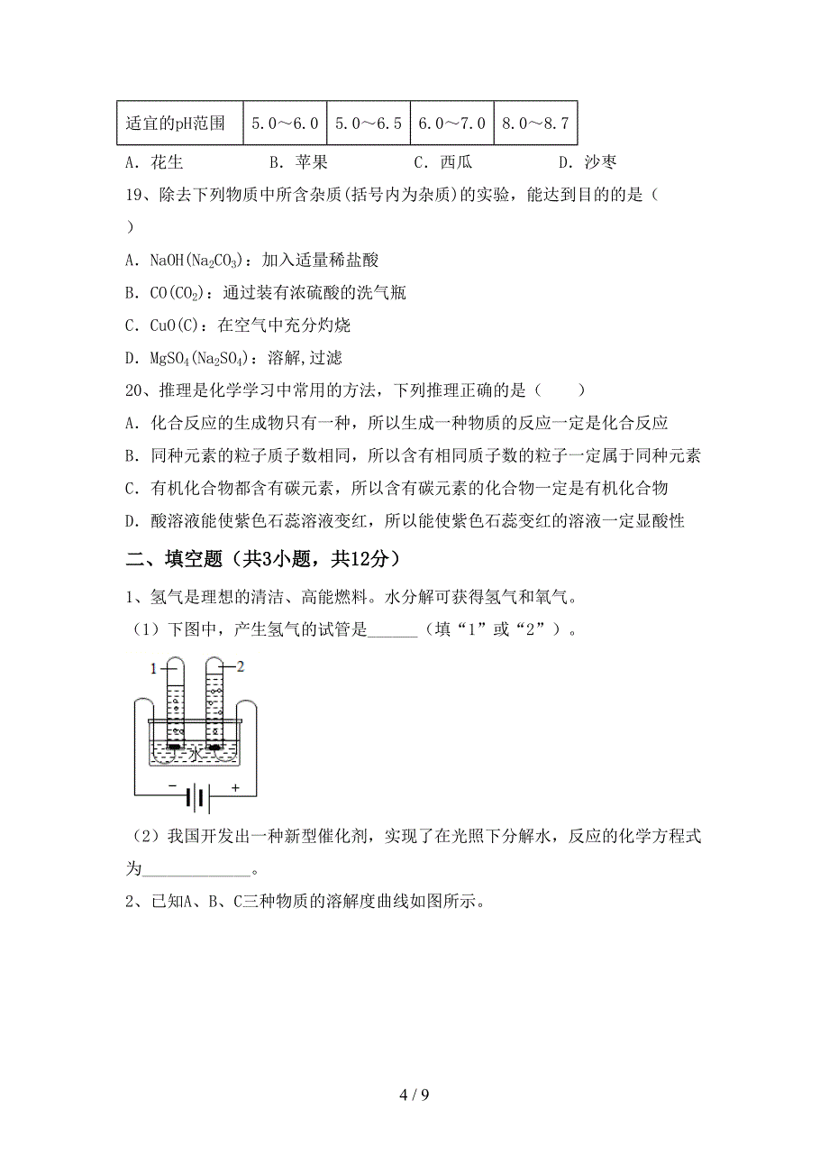 人教部编版九年级化学上册期末考试及答案【最新】.doc_第4页