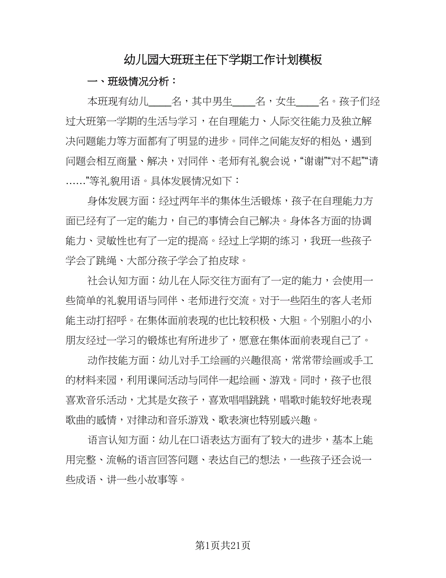 幼儿园大班班主任下学期工作计划模板（三篇）.doc_第1页