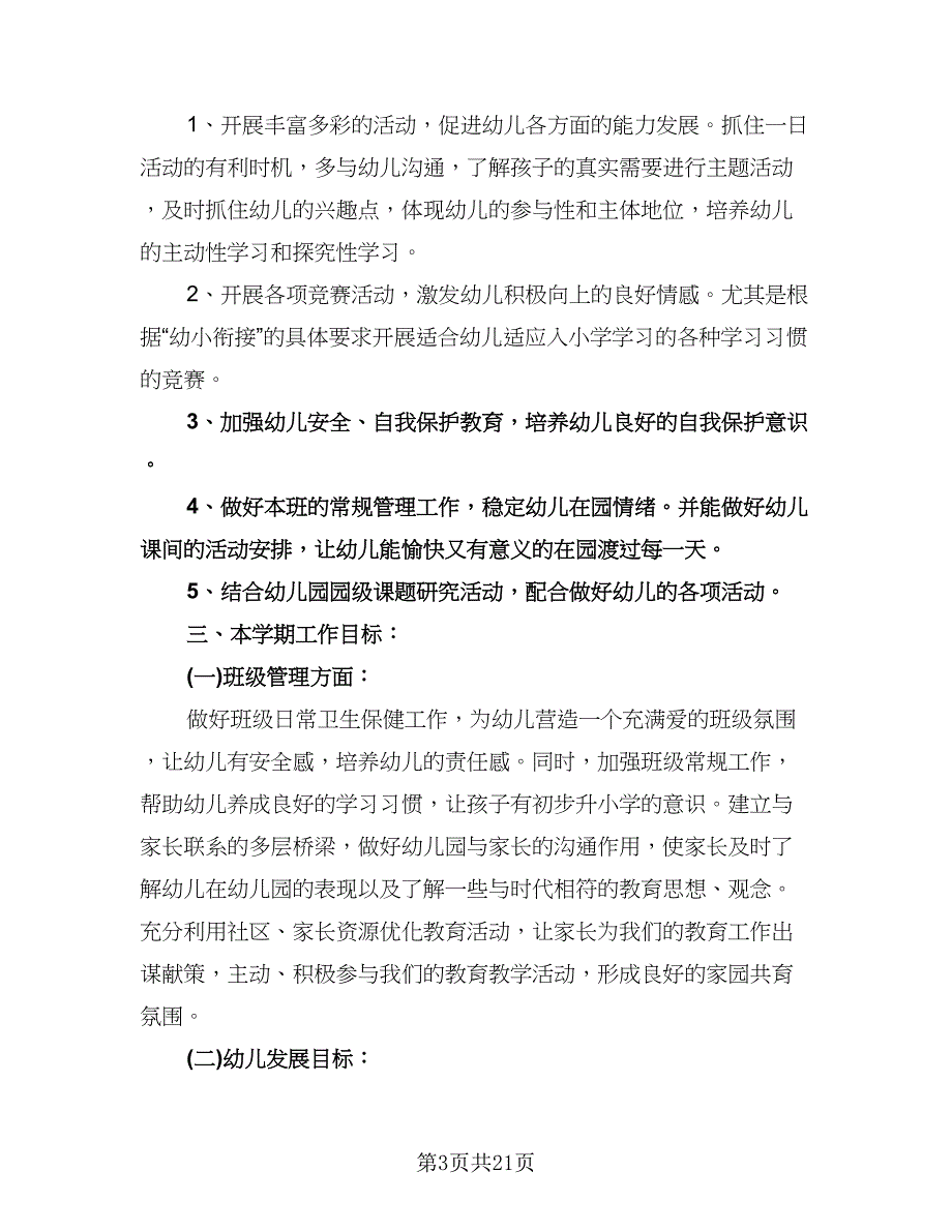 幼儿园大班班主任下学期工作计划模板（三篇）.doc_第3页