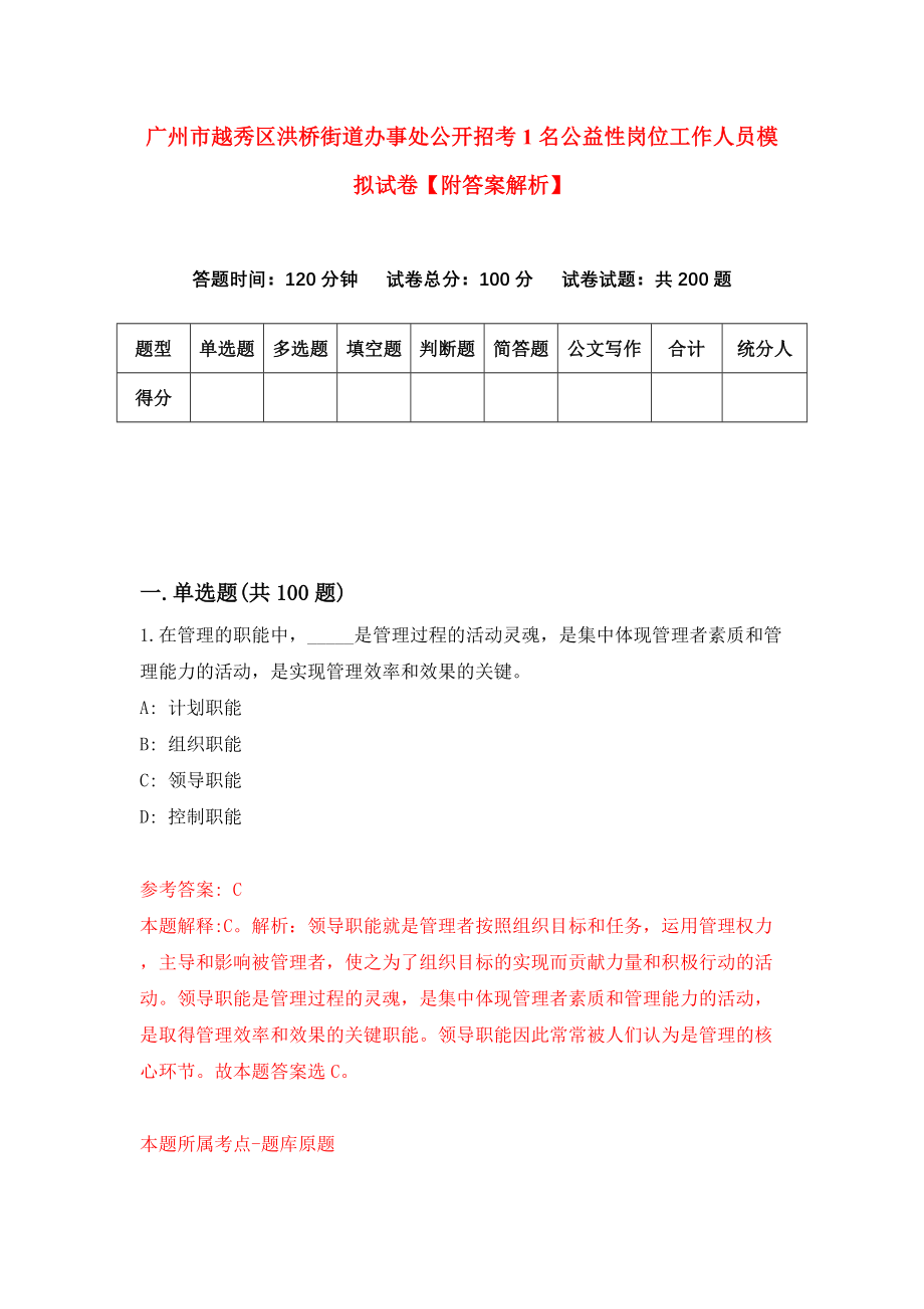 广州市越秀区洪桥街道办事处公开招考1名公益性岗位工作人员模拟试卷【附答案解析】（第6版）_第1页