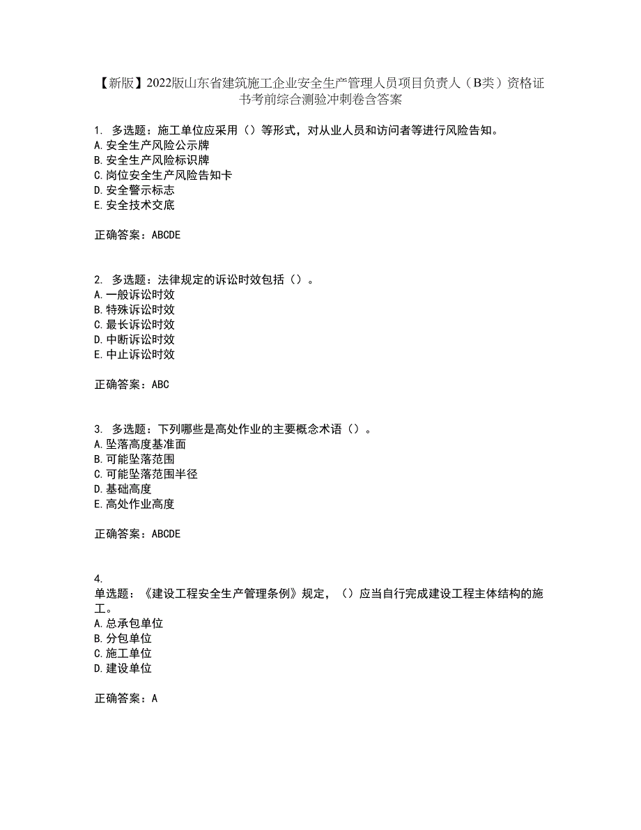 【新版】2022版山东省建筑施工企业安全生产管理人员项目负责人（B类）资格证书考前综合测验冲刺卷含答案98_第1页