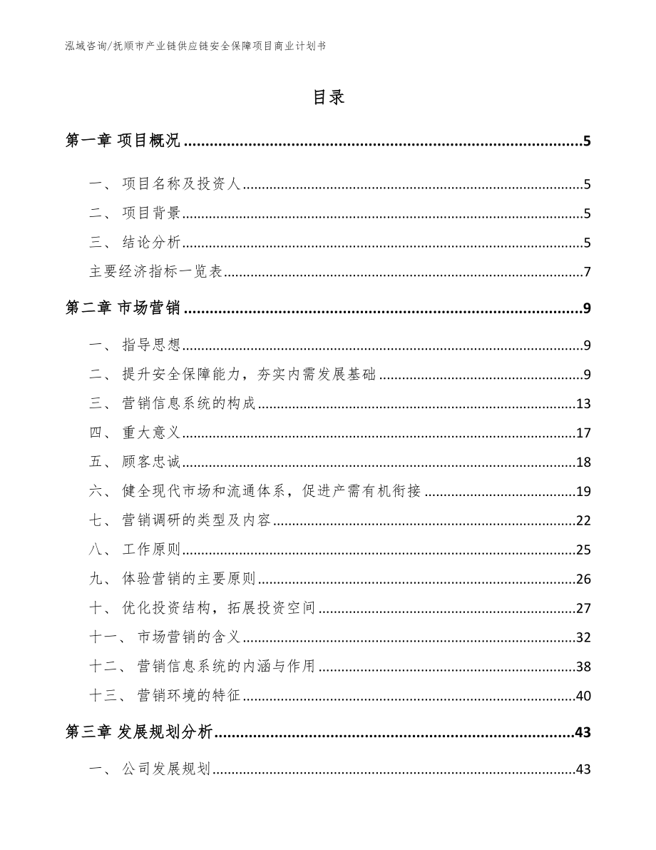 抚顺市产业链供应链安全保障项目商业计划书_第1页