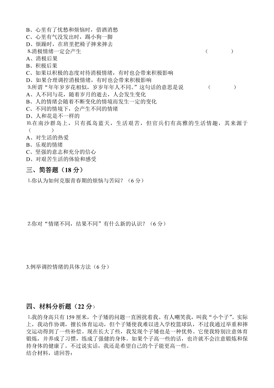 七年级思想品德单元测试卷_第3页