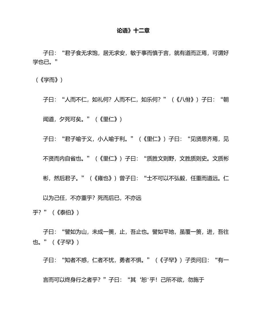 部编本人教版高中语文论语12章原文_第1页