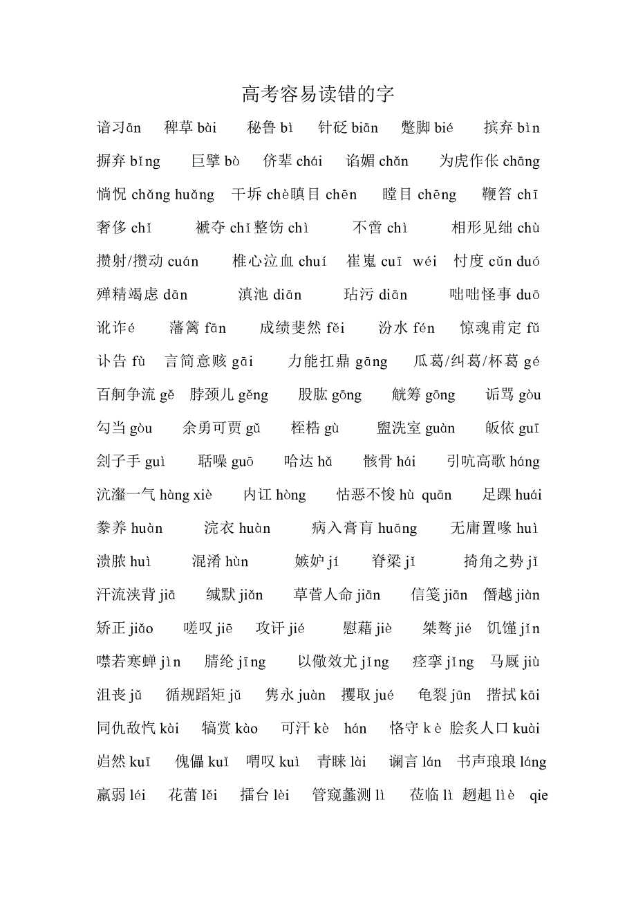 高考容易读错的字.doc_第1页