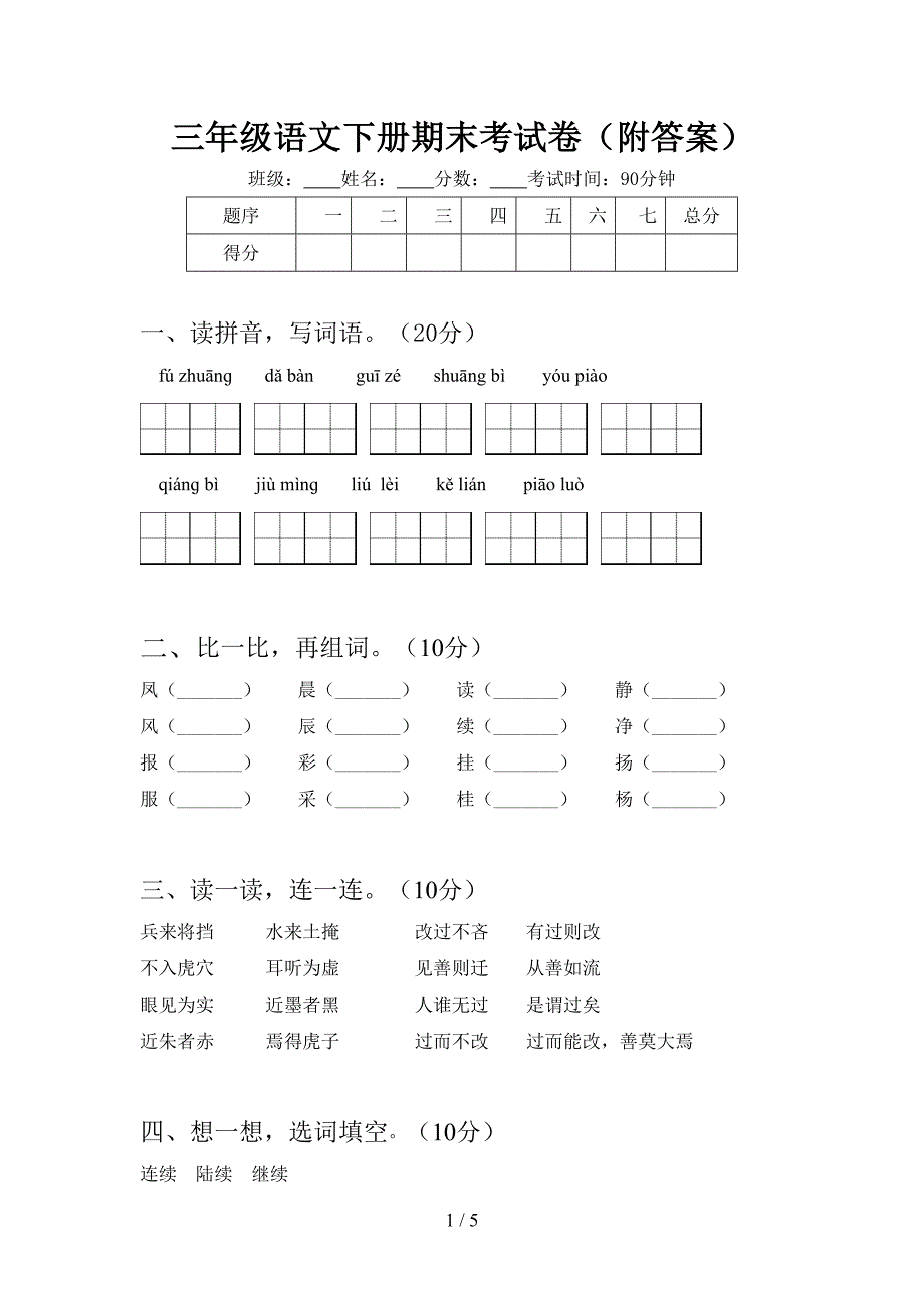 三年级语文下册期末考试卷(附答案).doc_第1页