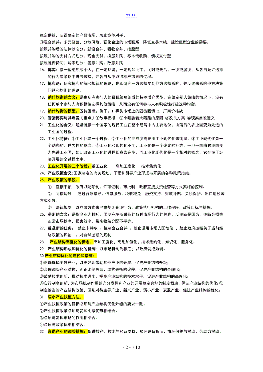 产业经济学复习资料精华版_第2页