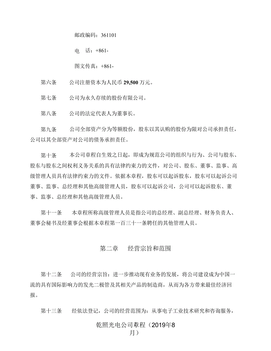 乾照光电公司章程（年8月）课件_第4页